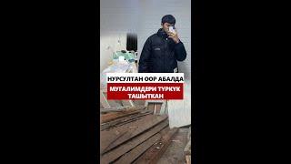 НУРСУЛТАН ООР АБАЛДА / МУГАЛИМДЕРИ ТҮРКҮК ТАШЫТКАН