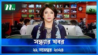 🟢 সন্ধ্যার খবর | Shondhar Khobor | ২২ নভেম্বর ২০২৪ | NTV Latest News Bulletin | NTV News