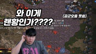 점막 종양으로 크립 펴지게 해서 공군호출 못쓰게 막아버리는 랜황  센스에 감탄하는 일장이형ㅋㅋㅋㅋ(변곰매벽 랜능크)