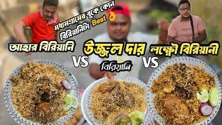 উজ্জ্বল দা বিরিয়ানি vs লখনৌ বিরিয়ানি vs আহার বিরিয়ানি | মধ্যমগ্রামের সেরা মটন বিরিয়ানি কে