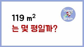 열역학 (연습문제 2-6) 119제곱미터는 몇 평일까? 평수 계산법