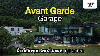 Avant Garde Garage พื้นที่เก็บขุมทรัพย์สี่ล้อ ของยุ้ย กันธิชา