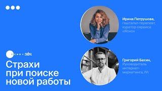 Страхи при поиске новой работы | Спецпроект Эйч и Ясно