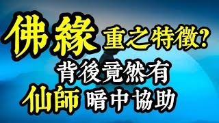 佛緣重之人，背後竟有「仙師」暗中協助！都是「六親緣薄」？其生辰八字中，「此星」特別多？