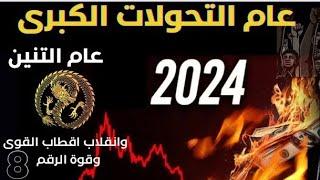 طاقه عام 2024/ عام التنين  زمن التحولات الكبرى وانقلاب الموازين/ مهم جدا جدا #توقعات_2024