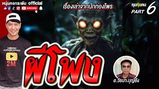 คุยคุ้ยคน | เรื่องเล่าจากนักท่องไพร | ผีโพง PART6