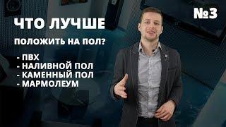 Как выбрать напольное покрытие? Обзор: ПВХ-плитка, наливной пол, камень, мармолеум