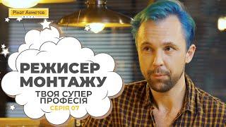 Професія - режисер монтажу, режисер-постановник / Серія 7 #ТвояСуперПрофесія