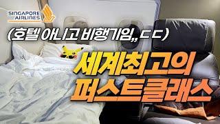 최고급 비행기, 스쿼트 가능한 일등석,,!! 싱가포르항공 A380 뉴스위트 탑승기