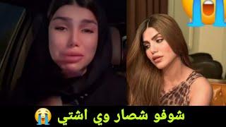 عاجل حقيقة وفاة الفنانه اشتي حديد تابعو شصار من صدمه