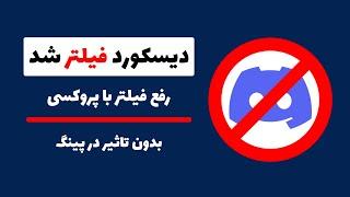 رفع فیلتر دیسکورد - دور زدن فیلتر دیسکورد (بدون تاثیر در سرعت اینترنت)