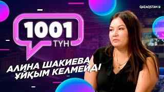 Алина Шакиева – «Ұйқым келмейді» І «1001 түн»