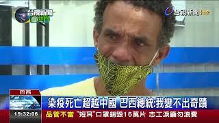 染疫死亡超越中國巴西總統:我變不出奇蹟