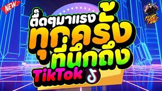 #มาแรงในtiktok ทุกครั้งที่นึกถึง - ยินดีที่เธอสุขเสมอ ตื๊ดโคตรมันส์! | DANCETAMJAi