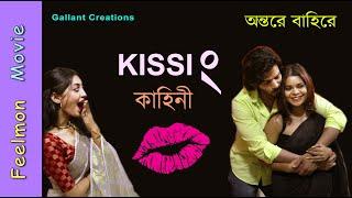 Kissing কাহিনী # Behind the Scene # শুটিং এর গল্প # অন্তরে বাহিরে # Feelmon Movie