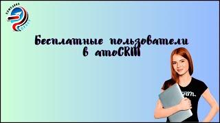 Бесплатные пользователи в amoCRM