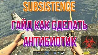 SUBSISTENCE Гайд как сделать антибиотик