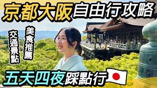 京都大阪自由行全攻略｜五天四夜必遊美景美食推薦｜交通怎麼買？奈良、伏見稻荷大社、嵐山、清水寺、八阪神社、花見小路、通天閣、大阪城、梅田、道頓堀 、春日大社