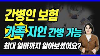 간병인보험 전문가가 알려주는 간병비 보험의 모든 것 (가족 간병 가능)