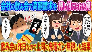 【2ch馴れ初め】会社の飲み会で高額請求を押し付けられた俺→飲み会は昨日なので上司の鬼電をガン無視した結果…