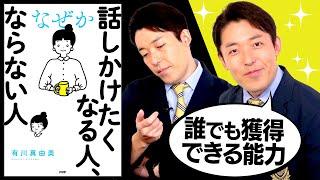 【話しかけたくなる人、ならない人①】人に好かれる好印象の魔法（How to look more approachable）