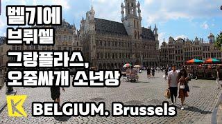 【K】Belgium Travel-Brussels[벨기에 여행-브뤼셀]그랑플라스, 오줌싸개 소년상/Grand Place/Manneken Jeanneki Pis/Ommegang