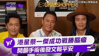 草蜢蔡一傑成功戰勝腦瘤 開顱手術後發文報平安【Yahoo TV #娛樂星聞】#蔡一傑 #草蜢