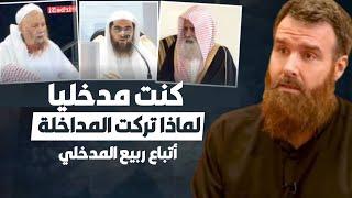 لماذا تركت المَداخلة أتباع ربيع المدخلي - الداعية الأمريكي عبدالرحيم مكارثي