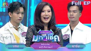 ไมค์หมดหนี้ มหาโชค | อรวี สัจจานนท์ | 2 ม.ค. 68     FULL EP