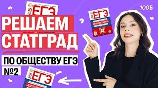 Решаем СТАТГРАД по Обществознанию ЕГЭ №2 | Настя Коржева | 100балльный репетитор