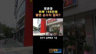 정관장 하루 168만원 팔면 순수익은? 청주시 오토운영 실매장 기준 #고수익창업 #시니어창업 #오토창업