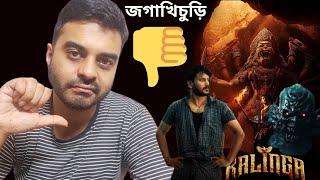 Kalinga Movie Review! Dhruva Vaayu, Pragya Nayan @PrimeVideoIN জোড় করে Mythological করার মানেটা কি 