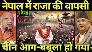 नेपाल लोकतंत्र बनाम राजशाही क्या राजा ज्ञानेंद्र की वापसी तय | नेपाल की राजनीति में बड़ा मोड़!