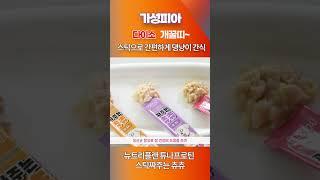 다이소 개꿀띠~ 동원 뉴트리플랜 튜나프로틴 & 스틱짜주는 츄츄