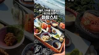 제주가면 여기는 필수 가성비 끝판왕 ㅂ미친비주얼 #화랑스시 #제주애월 #제주맛집