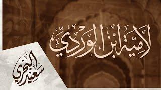 لامية ابن الوردي | سعيد البحري - اعتزل ذكر الأغاني والغزل