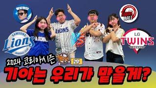 [2부]기아는 우리가 맡을게? 삼성 라이온즈 vs LG 트윈스 (선넘는 찐야구 불팬)