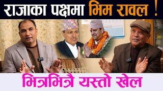 राजाका पक्षमा भिम रावल ! भित्रभित्रै यस्ताे खेल||Gyanendra Shaha||Dr. Bhim Rawal