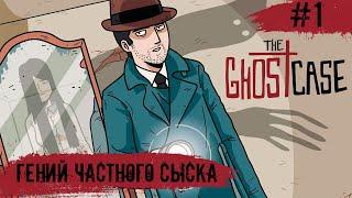 The Ghost Case  Дело о Призраке  #1