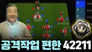 슈챔에서도 공격 작업 편하게 42211전술