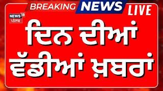 Morning News Live | ਵੱਡੀਆਂ ਤੇ ਤਾਜ਼ਾ ਖ਼ਬਰਾਂ | Bhagwant Mann | Punjab