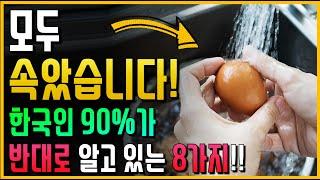 모두 속았습니다!! 한국인 90%가 반대로 알고 있는 8가지!