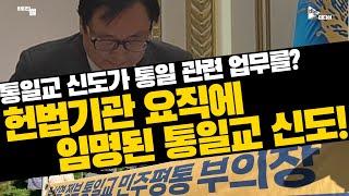 통일교 신도가 통일 관련 업무를? 헌법기관 요직에 임명된 통일교 신도!