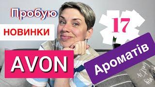 Пробую Новинки AVON 🩷17 Ароматів🩷 Хочу купити️#пропарфумиукраїнською #avon