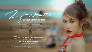 บุษบา - นุช ประทุมทอง [COVER ] : Original เมนทอล