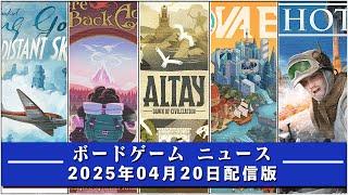 【ボードゲームニュース】- 2025年04月20日版 国内外のボードゲームに関する情報をお届けします