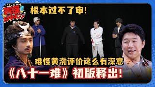 【喜人奇妙夜】《八十一难》原版竟然这么黑暗？！难怪黄渤评价“让人倒吸一口凉气！”#喜人奇妙夜 #八十一难 #一年一度喜剧大赛 #三喜 #黄渤 #刘旸