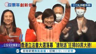 這結果不意外...香港立法會親中建制派狂掃89席大勝 ！投票率史上低迷僅30.2% 中國發布"香港民主白皮書"大外宣"中國式民主"│記者 黃語暄│【國際大現場】20211220│三立新聞台