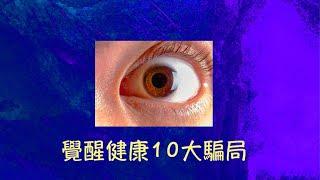 周兆祥：覺醒健康10大騙局 |你覺醒了未?（生理篇）(CC 中文字幕)