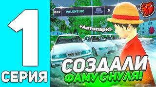 ПУТЬ ДО ТОП 1 ФАМЫ С НУЛЯ #1! - СОЗДАЛИ СЕМЬЮ И СДЕЛАЛИ НАЧАЛЬНЫЙ АВТОПАРК! (BLACK RUSSIA)